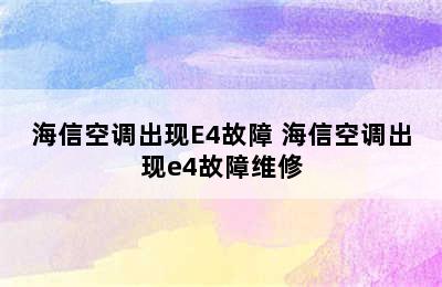 海信空调出现E4故障 海信空调出现e4故障维修